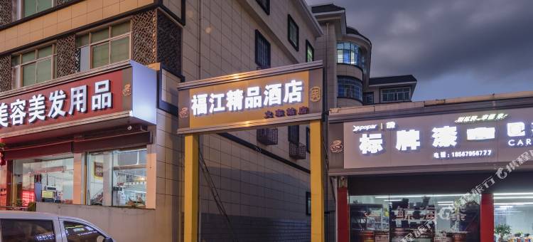 福江精品酒店(龙岩高铁站店)图片