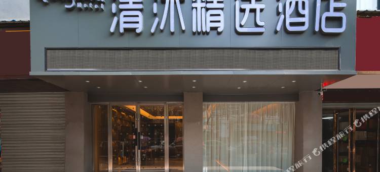 清沐精选酒店(巢湖万达广场向阳路店)图片
