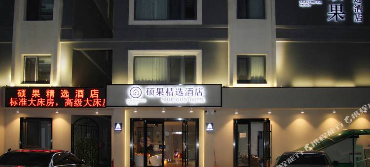 硕果精选酒店(北京天通苑东地铁站清华长庚医院店)图片