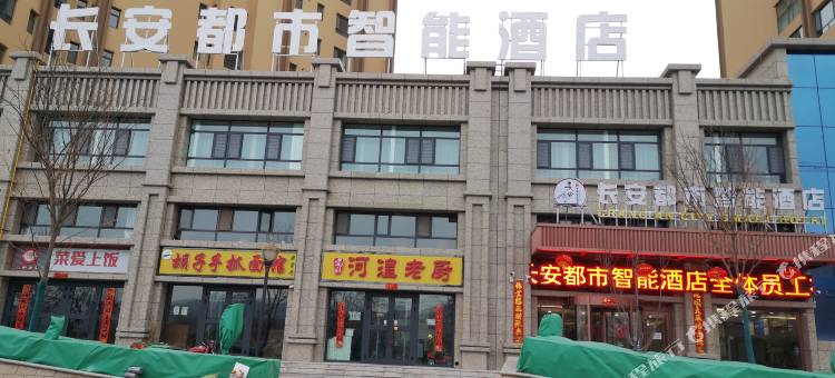 海东长安都市智能酒店图片