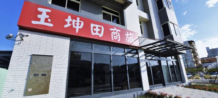 玉坤田商旅图片