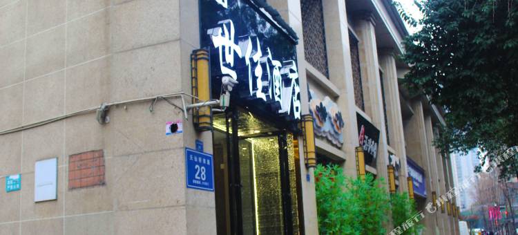 成都世佳酒店(太古里九眼桥店)图片