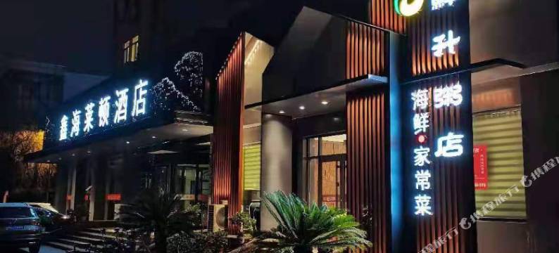 鑫海酒店(正阳中路地铁站店)图片