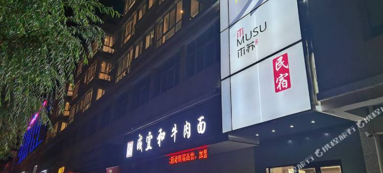 榆中木苏民宿图片