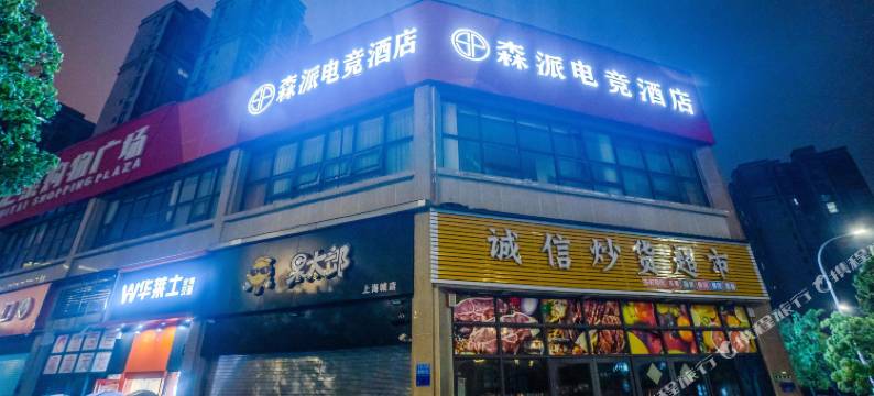 森派电竞酒店(重庆梁平高铁南站店)图片