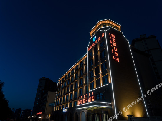 临空假日酒店(赤峰和美建材城玉龙机场店)