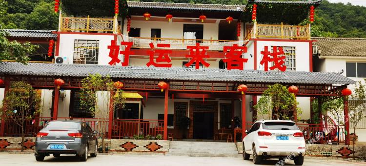 京山好运来客栈图片