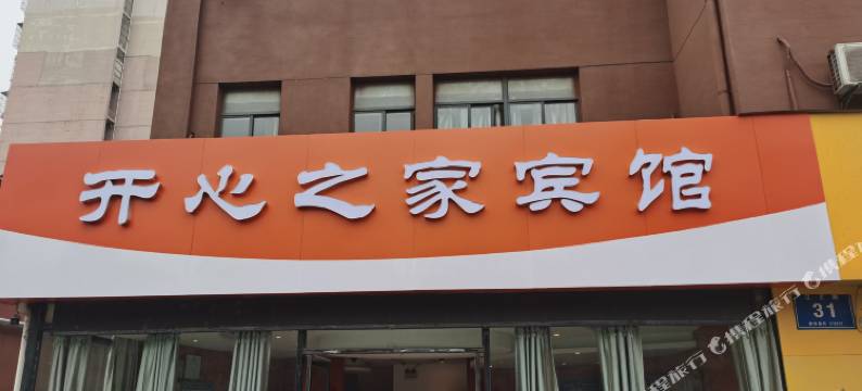 南京开心之家宾馆图片