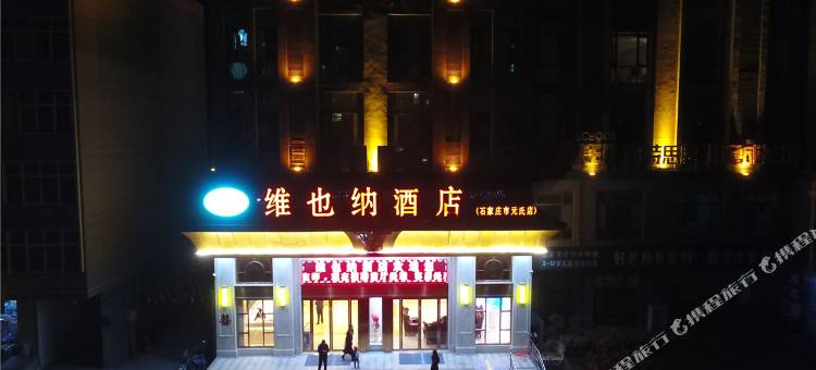 维也纳酒店(石家庄元氏店)图片