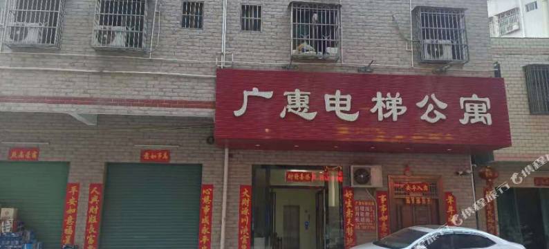 博罗广惠电梯公寓图片