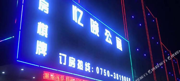 江门忆晚公寓图片