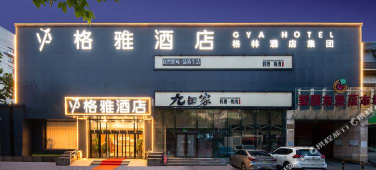格雅酒店(北京通州环球梨园店)图片