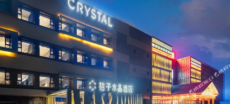 盘锦文旅国际城桔子水晶酒店图片