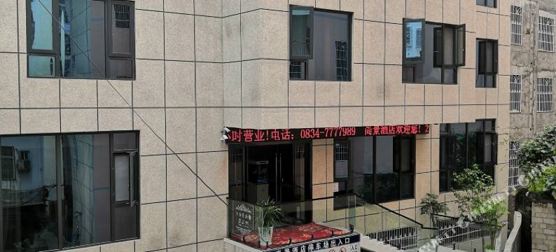 越西尚景酒店图片