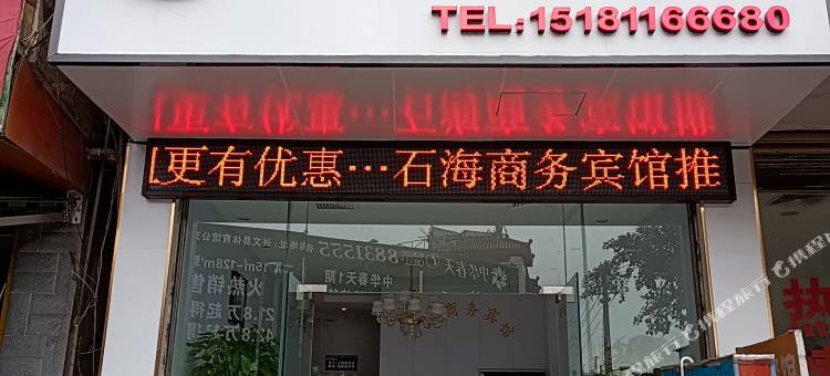 石海商务宾馆图片