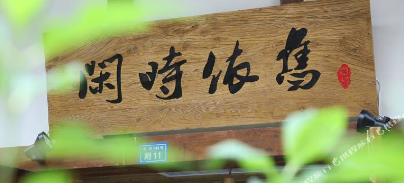 闲时依旧民宿(都江堰景区南桥店)图片