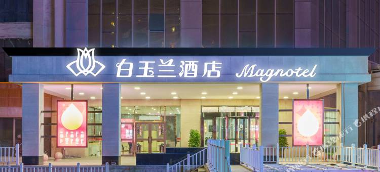 白玉兰酒店(阜康百润时代广场店)图片