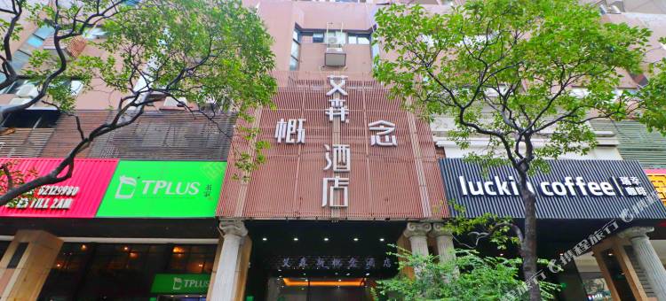 上海艾森概念酒店(江苏路地铁站店)图片
