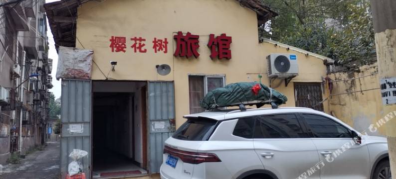 公安樱花树旅馆图片