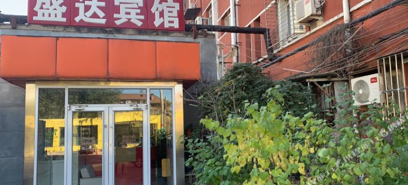 北京盛达宾馆图片