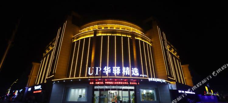 UP华驿精选酒店(灌南桥东尚书苑店)图片