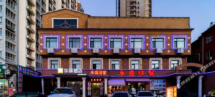 如家华驿酒店(保定五四路双胜街店)图片