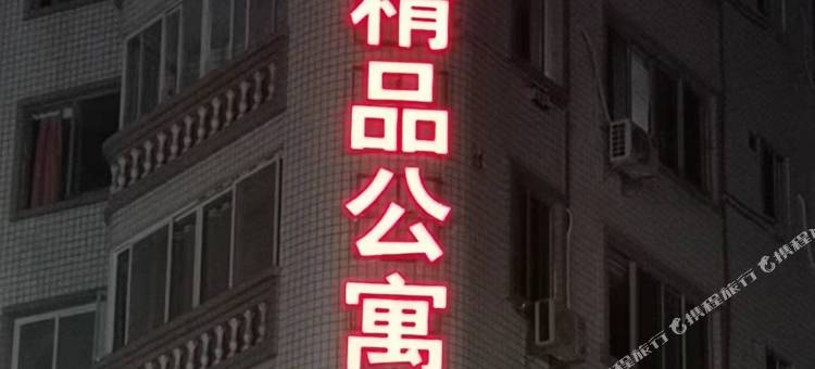 蓝山精品公寓(潮州西湖店)图片