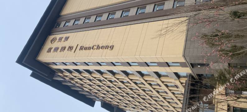 东阿润诚美涺酒店图片