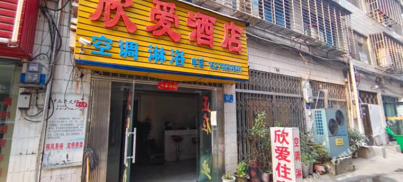 襄阳欣爱酒店图片