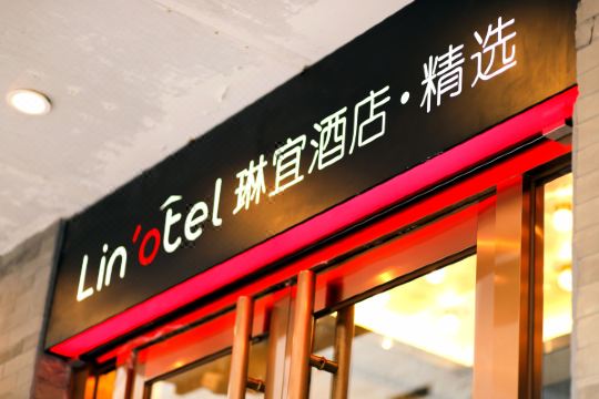 琳宜精选酒店北京天安门广场前门店