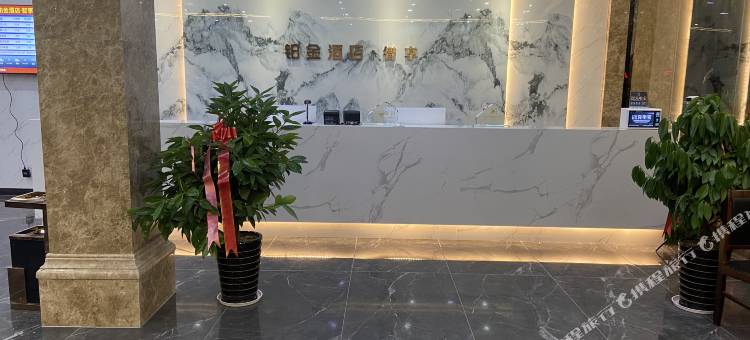 美姑铂金酒店·智享图片