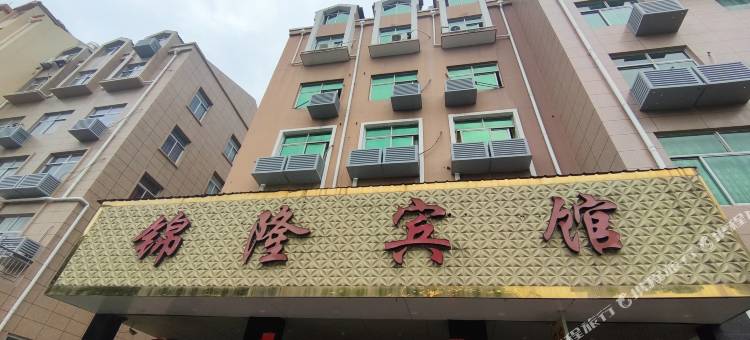 温岭锦隆宾馆(箬横店)图片