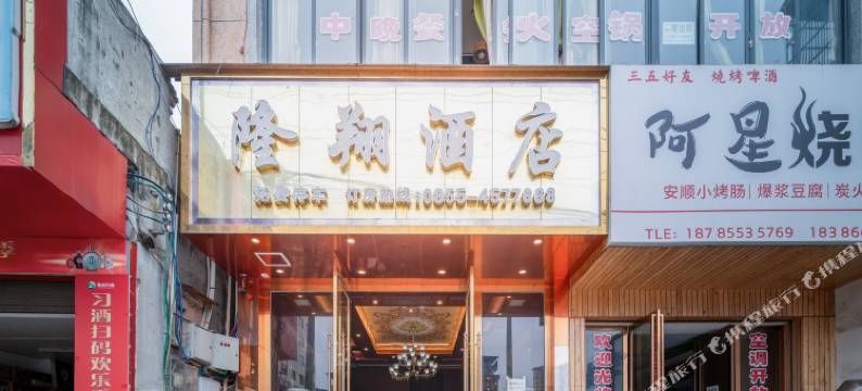 三穗隆翔酒店图片