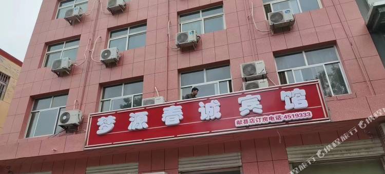 献县梦源春诚宾馆图片