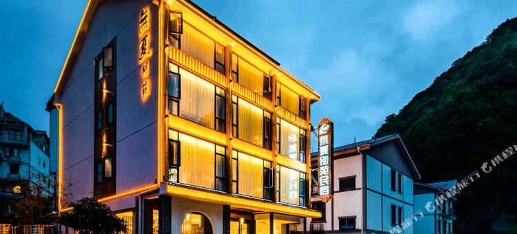 神农架无夏别苑民宿(大九湖坪阡古镇店)图片