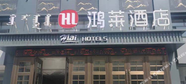 鸿莱酒店(赤峰永业广场店)图片