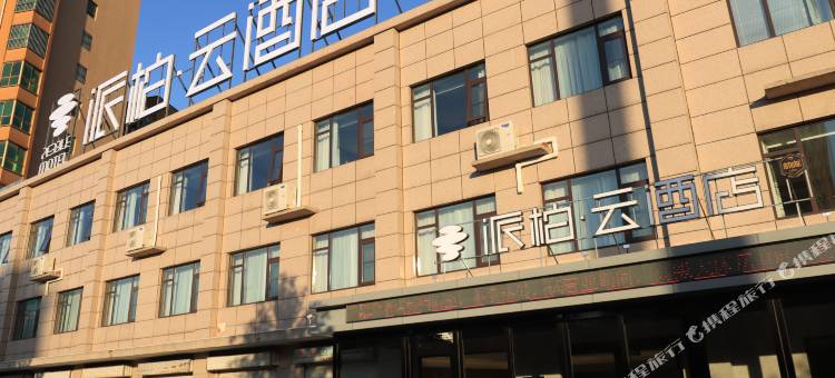 首旅如家派柏云酒店(汤阴上亿广场人民路店)图片