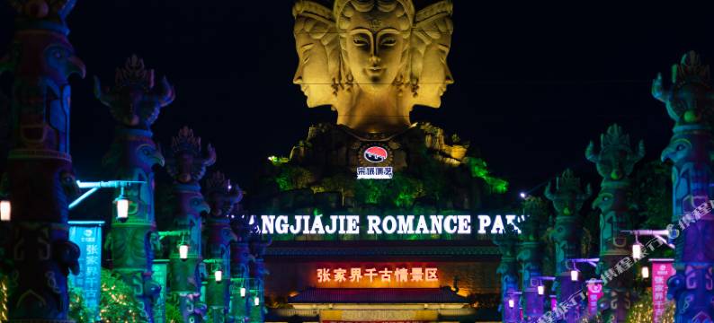 张家界武陵居客栈(武陵源景区店)图片