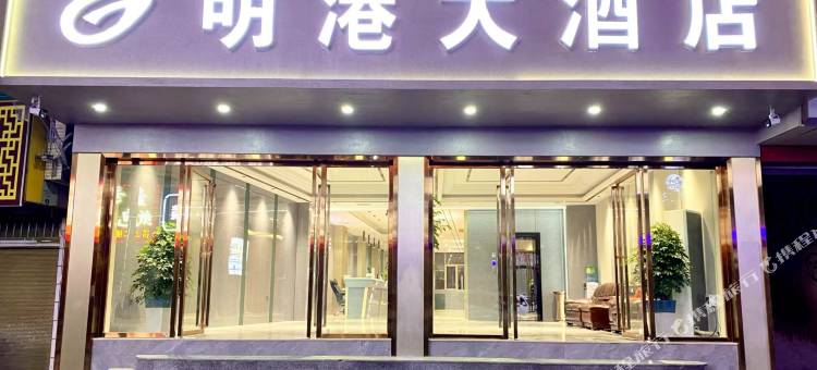 镇雄明港大酒店(以勒镇店)图片