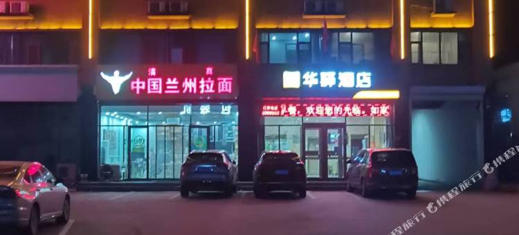 如家华驿酒店(沧州崔尔庄镇店)图片
