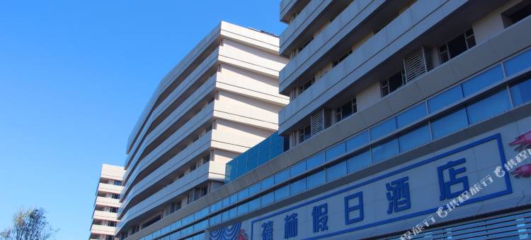 北戴河禧柿假日酒店图片