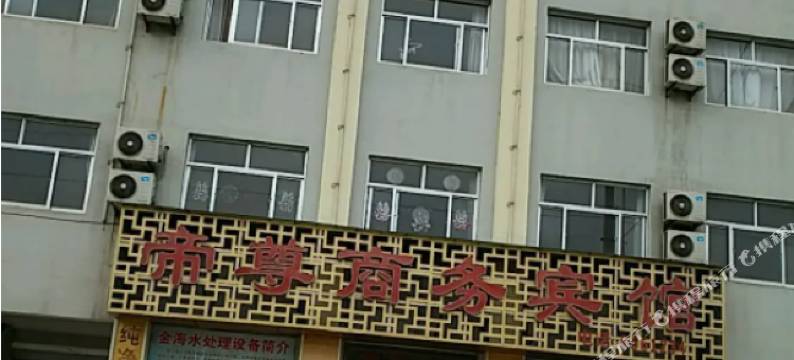 帝尊商务宾馆(兴隆街分店)图片