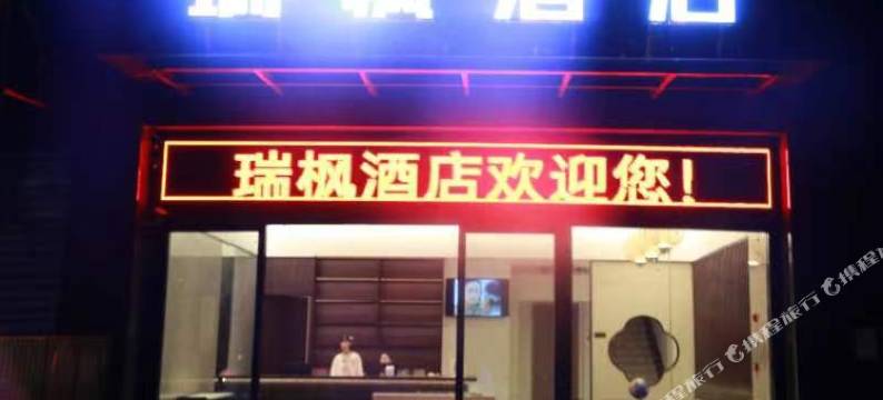 瑞枫酒店(黄石北站店)图片