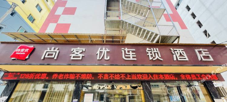 江口尚客优连锁酒店图片