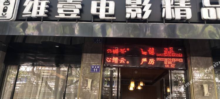 缙云维壹电影精品酒店图片