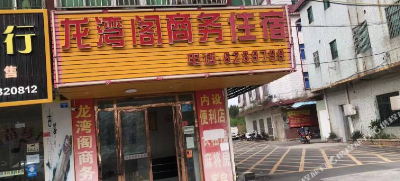 博罗龙湾阁商务住宿图片