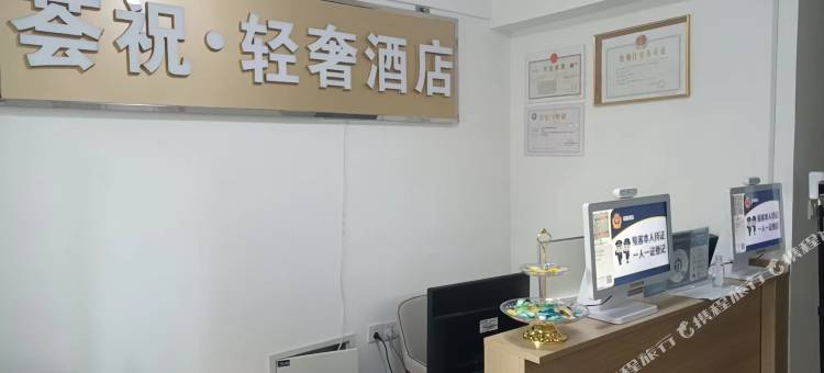 荟祝轻奢民宿(济南新悦广场店)图片