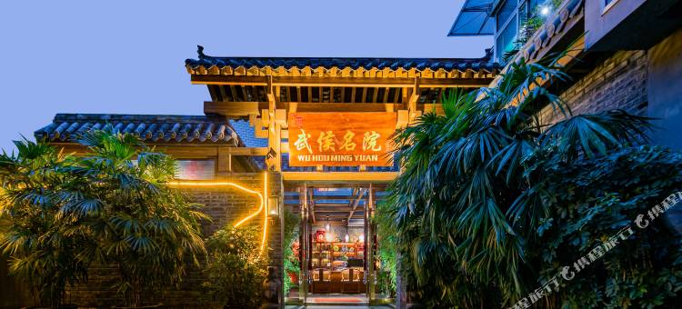 成都武侯名院酒店图片