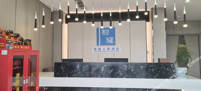 秋雅主题酒店图片