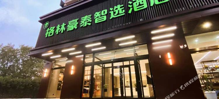 格林豪泰智选酒店(鹤壁东站店)图片